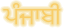 Pendjabi (Gurmukhi)